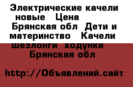 Электрические качели новые › Цена ­ 3 200 - Брянская обл. Дети и материнство » Качели, шезлонги, ходунки   . Брянская обл.